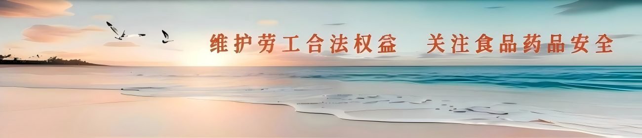 食品安全